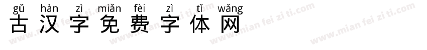 古汉字字体转换