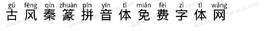古风秦篆拼音体字体转换