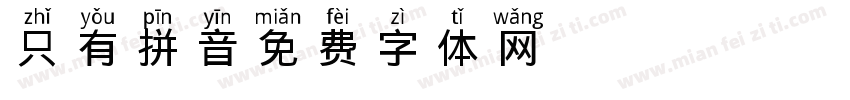 只有拼音字体转换