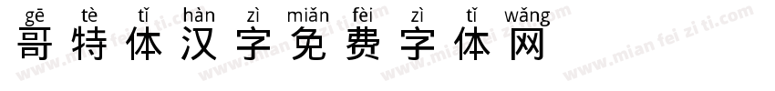 哥特体汉字字体转换
