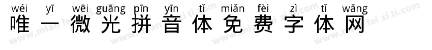 唯一微光拼音体字体转换