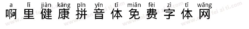 啊里健康拼音体字体转换