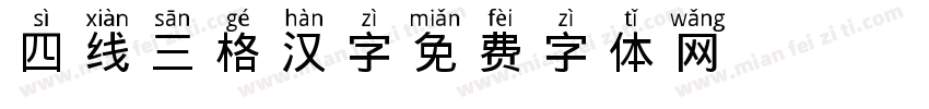 四线三格汉字字体转换
