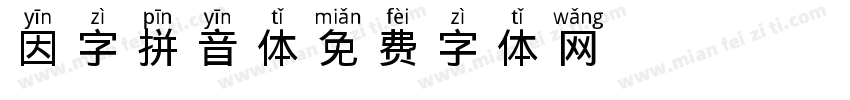 因字拼音体字体转换