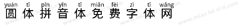 圆体拼音体字体转换