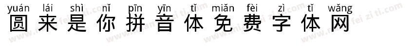圆来是你拼音体字体转换