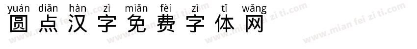 圆点汉字字体转换