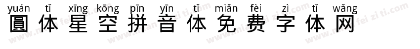 圓体星空拼音体字体转换
