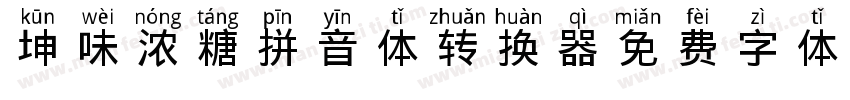 坤味浓糖拼音体转换器字体转换