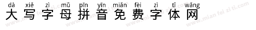 大写字母拼音字体转换