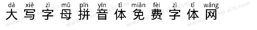 大写字母拼音体字体转换