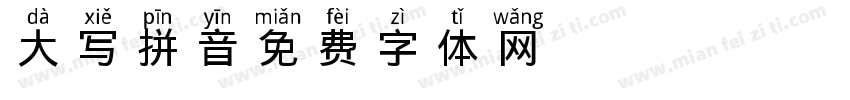 大写拼音字体转换