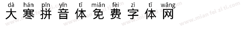 大寒拼音体字体转换