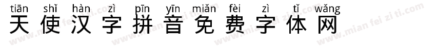 天使汉字拼音字体转换