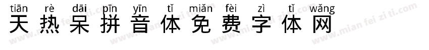 天热呆拼音体字体转换