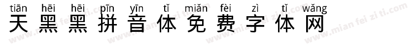 天黑黑拼音体字体转换