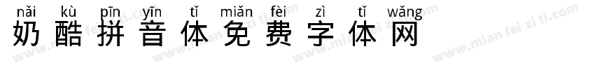 奶酷拼音体字体转换