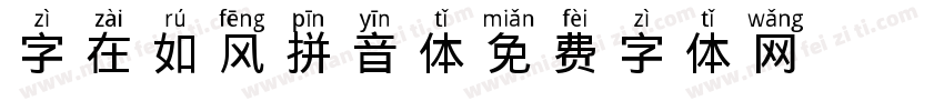 字在如风拼音体字体转换