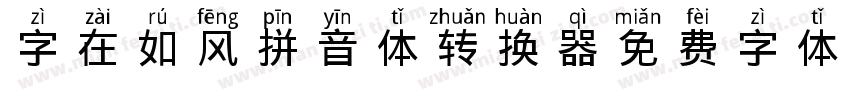 字在如风拼音体转换器字体转换