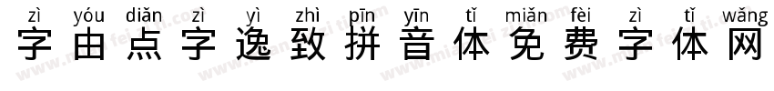 字由点字逸致拼音体字体转换