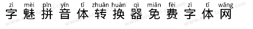 字魅拼音体转换器字体转换
