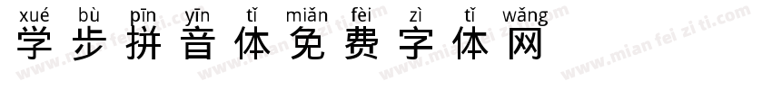 学步拼音体字体转换
