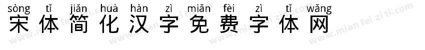 宋体简化汉字字体转换