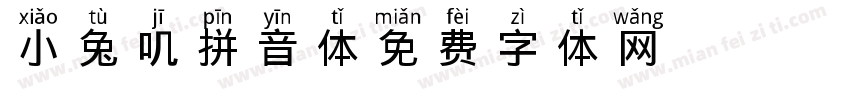 小兔叽拼音体字体转换