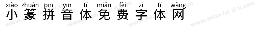 小篆拼音体字体转换