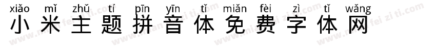 小米主题拼音体字体转换
