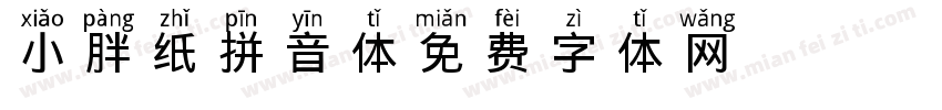 小胖纸拼音体字体转换