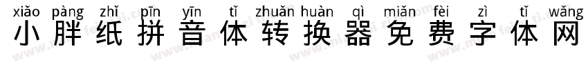 小胖纸拼音体转换器字体转换