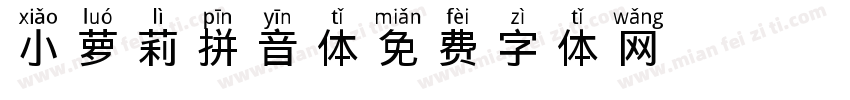 小萝莉拼音体字体转换