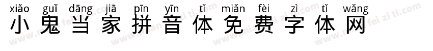 小鬼当家拼音体字体转换