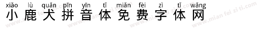 小鹿犬拼音体字体转换