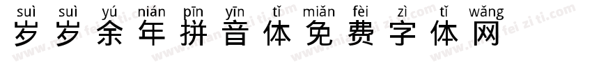 岁岁余年拼音体字体转换