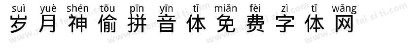 岁月神偷拼音体字体转换