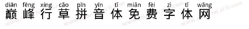 巅峰行草拼音体字体转换