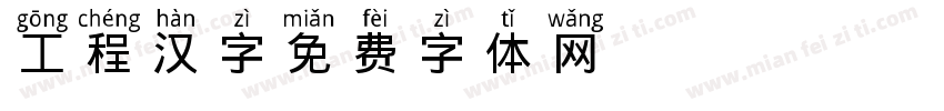 工程汉字字体转换