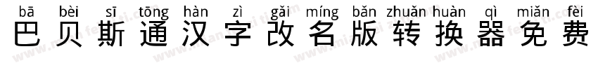 巴贝斯通汉字(改名版)转换器字体转换