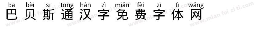 巴贝斯通汉字字体转换