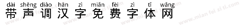 带声调汉字字体转换