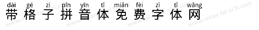 带格子拼音体字体转换