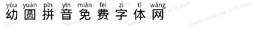 幼圆拼音字体转换