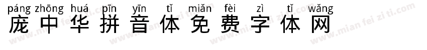 庞中华拼音体字体转换