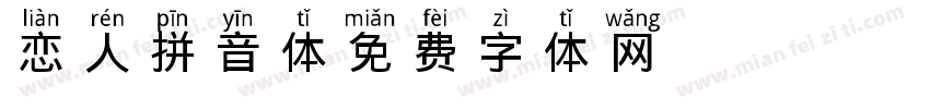 恋人拼音体字体转换