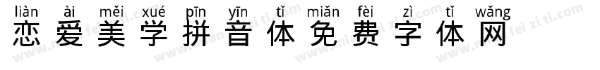 恋爱美学拼音体字体转换
