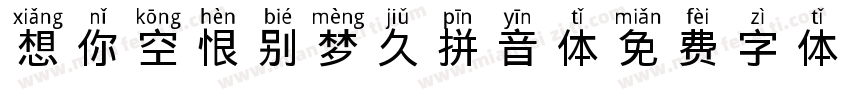 想你空恨别梦久拼音体字体转换