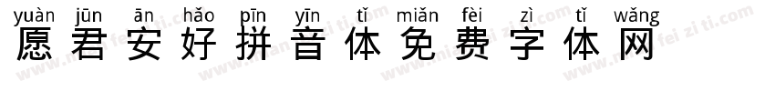 愿君安好拼音体字体转换