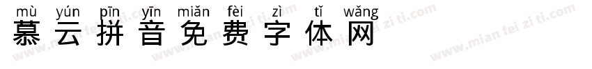慕云拼音字体转换